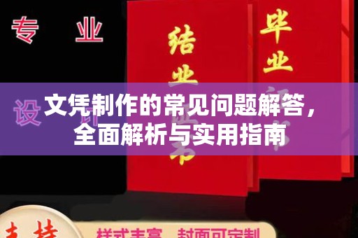 历下文凭制作的常见问题解答，全面解析与实用指南