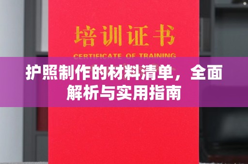 历下护照制作的材料清单，全面解析与实用指南