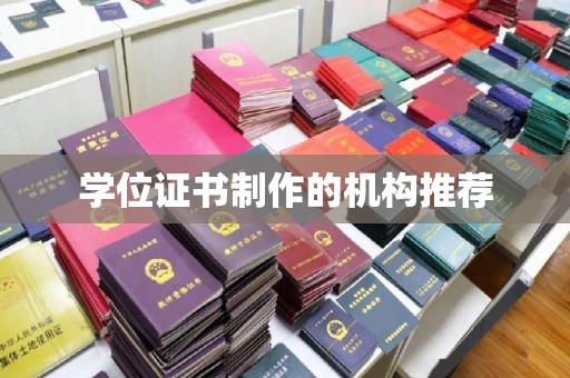 历下学位证书制作的机构推荐