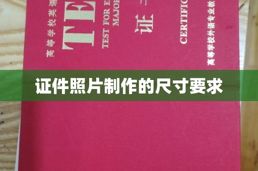 历下证件照片制作的尺寸要求