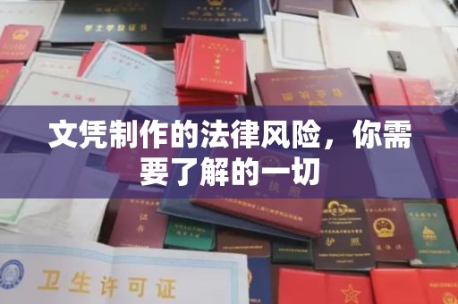 历下文凭制作的法律风险，你需要了解的一切