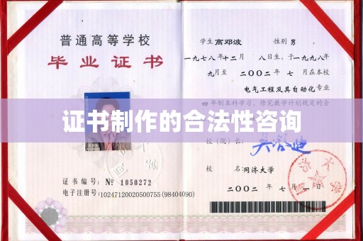 历下证书制作的合法性咨询