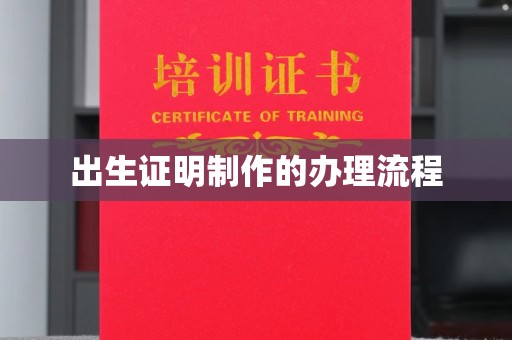 历下出生证明制作的办理流程