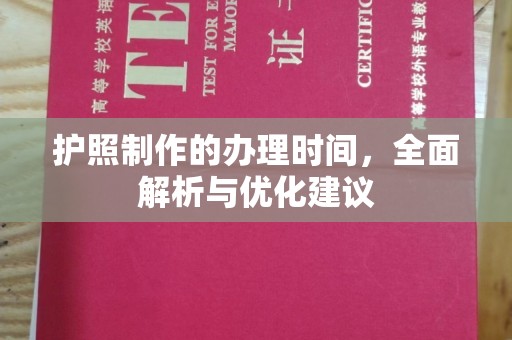 历下护照制作的办理时间，全面解析与优化建议
