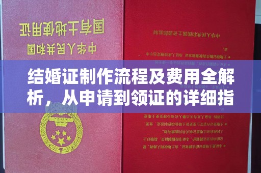 历下结婚证制作流程及费用全解析，从申请到领证的详细指南