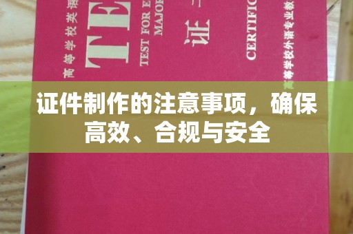 历下证件制作的注意事项，确保高效、合规与安全
