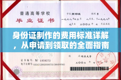 历下身份证制作的费用标准详解，从申请到领取的全面指南