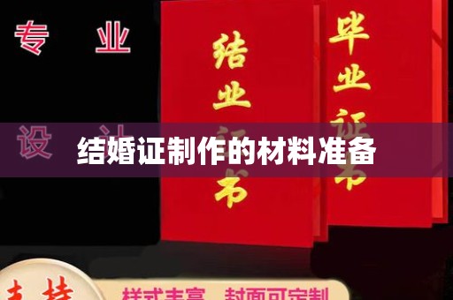 历下结婚证制作的材料准备