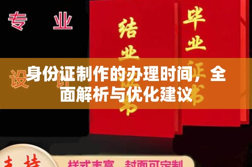 历下身份证制作的办理时间，全面解析与优化建议