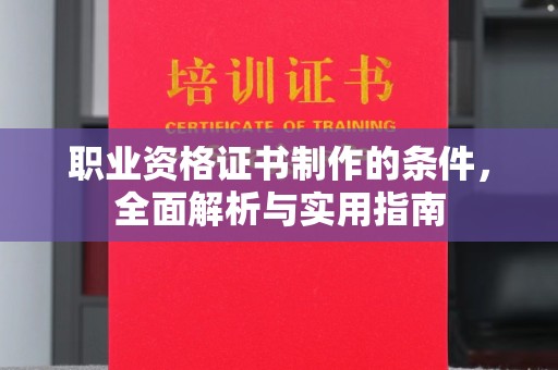 历下职业资格证书制作的条件，全面解析与实用指南
