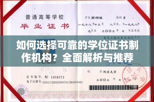 历下如何选择可靠的学位证书制作机构？全面解析与推荐