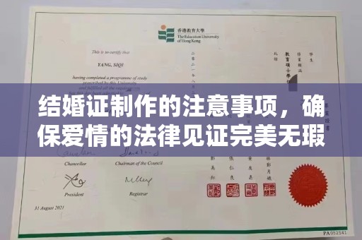 历下结婚证制作的注意事项，确保爱情的法律见证完美无瑕