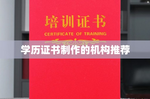 历下学历证书制作的机构推荐