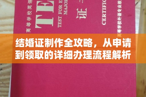 历下结婚证制作全攻略，从申请到领取的详细办理流程解析