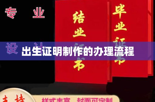 历下出生证明制作的办理流程