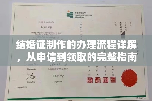 历下结婚证制作的办理流程详解，从申请到领取的完整指南